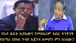 የአቶ ልደቱ አያሌውና የመስከረም አበራ ትንቅንቅ! የአማራ ህዝብ ጉዳይ አጀንዳ ለመሆን ምን አነሰው?ሁለቱንም አዳምጧቸው #ethiopianews  #Ethiopia