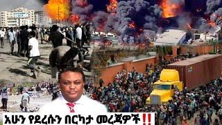 አሁን የደረሰን ሰበር መረጃ| ኢትዮጵያ ዜና| Ethiopian news| Feta daily New| Zehabesha| Dere News Esat| Donkey tube