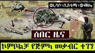 Ethiopia: ሰበር - አሳዛኝ ዜና ከወሎ | በኮምቦልቻ የጅምላ መቃብር ተገኘ | feta daily | zehabesha | zena | abel birhanu