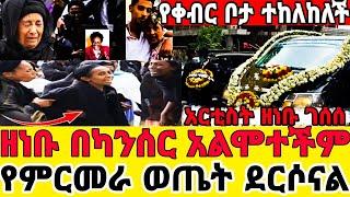 አርቲስት ዘነቡ ገሰሰ በካንሰር አልሞተችም- የምርመራ ውጤት ደርሶናል|የቀብር ስነስርዓት|ዘነብ|ዘነቡሞት|አርቲስት ዘነቡ ገሰሰ|seifu on ebs|zenebu