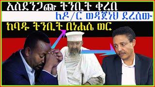 Dr. Abiy Ahmed|ለዶ/ር ወዳጀነህ የደረሰው አስደንጋጩ ትንቢት ቀረበ በነሐሴ ወር|Seifu on EBS| EBS TV |Ethiopia