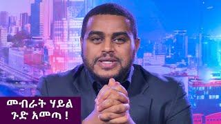 መብራት ሃይል ጉድ አመጣ ! - አስቂኝ ቀን ከሌት ከናቲ ጋር