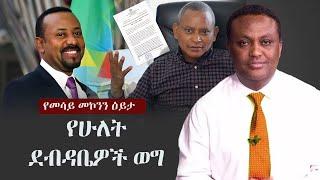 Ethiopia: የሁለት ደብዳቤዎች ወግ | Mesay Mekonnen on Abiy Ahmed and Debretsion Gebremichael