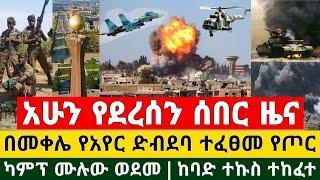 Breaking | ሰበር ዜና - በመቀሌ የአየር ድብደባ ተፈፀመ የጦር ካምፕ ሙሉው ወደመ ከባድ ተኩስ ተከፈተ | Ethiopia News