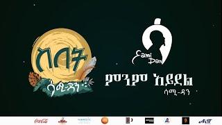 Sami Dan ሳሚ ዳን - ምንም አይደል (Minme Aydel) Ethiopia New Music Album 2021