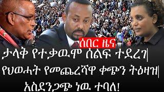 Ethiopia: ሰበር ዜና - የኢትዮታይምስ የዕለቱ ዜና |ታላቅ የተቃዉሞ ሰልፍ ተደረገ|የህወሓት የመጨረሻዋ ቀጭን ትዕዛዝ|አስደንጋጭ ነዉ ተባለ!