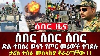 Ethiopia: ከመቀሌ ሰበር ቪድዮ ደቡብ አፍሪካ  | መከላከያ | Dere News | Zehabesha | Feta Daily | Abel birhanu