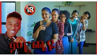 ሴቶቹ ምን ነካቸው | Seifu On EBS | Eregnaye | Ethiopian sexy girls tiktok