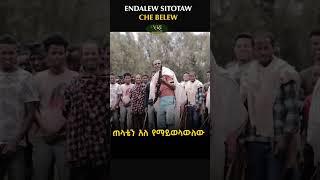 Endalew Sitotaw - Che Belew - እንዳለው ስጦታው  -ቸ በለው - New Ethiopian Music Video 2023