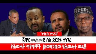 ???? ????ጃዋር መሐመድ ስለ ድርድሩ ተነገረ| የሕወሓት ጥያቄዎች|   አወዛጋቢው የሕወሓት ወዳጅ