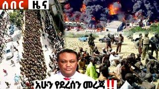 ከጦር ግንባር ሰበር ዜና Ethiopian News| Feta daily New| Dere News| zehabesha | Balehageru News| Abel birhanu