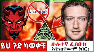 አስፈሪ 5 የፌስቡክ ምስጥሮች terrifying  facebook secrets EXPOSED l Ethiopia l FETA SQUAD