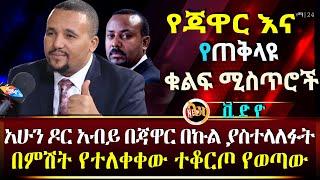 ሰበር ቪድዮ |ተቆርጦ የወጣው ዶር አብይንና ጃዋርን ያገናኘው ጉድ