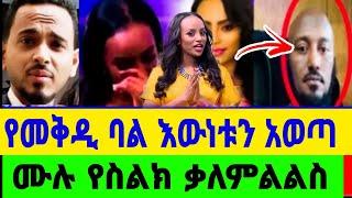 የመቅደስ ባለቤት እውነቱን ተናገረ|አንገሽግሾኛል