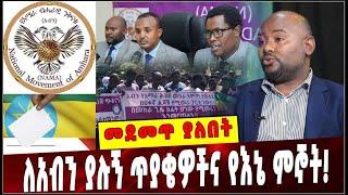 #Ethiopia: መደመጥ ያለበት ልዩ ዕለታዊ ትንታኔ ❗️ Amhara | Ethiopia |  NAMA Party      | Belete Mola