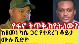 የፋኖ ትጥቅ ከየት ነው|ከዘመነ ካሴ ጋር የተደረገ ቆይታ ሙሉ ቪድዮ|ethiopian news|feta daily|fano|top mereja|May 1, 2022