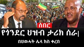 Ethiopia: ሰበር ዜና - የኢትዮታይምስ የዕለቱ ዜና | የጎንደር ህዝብ ታሪክ ሰራ|በህወሓት ሌላ ክስ ቀረበ