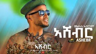 Melake Abraham - New Eritrean music 2022 - Ashebr - መልኣከ ኣብርሃም  - ኣሸብር (Official video)