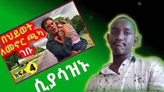 revolution part 4 || በህይወት ለመኖር ጫካ ገብ || yab movie|| Mert film