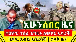 ሰበር - ታላቅ ተዐምር ተሰራ ጀግናዉ የኢትዮጵያ ጦር ለቁጥር አዳጋች የጁንታዉ ጦርን ከአፈር ጋር ደባለቀ | በዶ/ር አብይ አስደሳች | Abel Birhanu