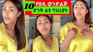 ????በጣም ወንድ ልጅን የሚያስከብሩ ???? ድንቅ ባህሪያት‼️ | EthioElsy | Ethiopian