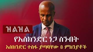 Ethiopia: ዝልዝል - Zilzil  |  የእስክንድር ነጋ ስንብት - እስክንድር ተስፋ ያጣባቸው 8 ምክንያቶች | Eskinder Nega | Balderas