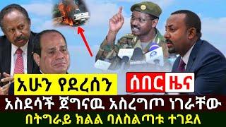 ጀግናው እንቅጩን ነገራቸው ሞክሩን አለ | በትግራይ ክልል አሁን ባለስልጣኑ ተ.ገደ.ሉ | ለአሜሪካ ያልተጠበቀ ምላሽ | Abel Birhanu