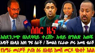 ሰበር ዜና- የአማራ መሪዎች ከመሼ ለአብይ መርዶ ላኩ |አዳነች አዲስአበባ ግፍ |በርካቶች ተረሸኑ |Abel Birhanu | zehabesha | Feta Daily