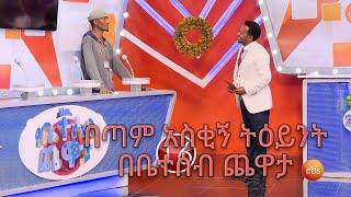 የቤተሰብ ጨዋታ ልዩ የጥምቀት በዓል ዝግጅት /Yebetseb Chewata Timket 2013 Special Program|ebs tv  Funny episode