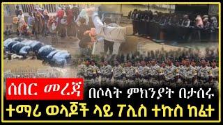 ሰበር መረጃ || በሶላት ምክንያት በታሰሩ ተማሪ ወላጆች ላይ ፖሊስ ተኩስ ከፈተ |  Dr abiy | Harun | fidak | minber | Ethiopia