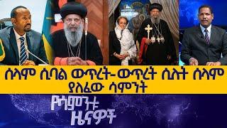 Ethiopia -Esat Weekly News