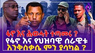 ፋኖ እና ሕወሓት ተጣመ?ሩ የፋኖ እና የህዝባዊ ሰራዊቱ እንቅስቃሴ ምን ያሳካል? | FANO | TPLF | Getachew Reda #ethiopia