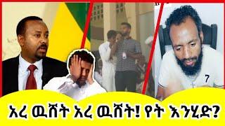 ????አረ ዉሸት አረ ዉሸት! የት እንሂድ? የ መጅሊሱ ጉዳይ አሳስቦናል | Abiy Ahmed | ebs | ተጠቅ ሚዲያ | ነጃህ ሚዲያ