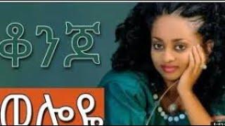 ምርጥ የወሎ ሙዚቃ ", ወሎ  Oct  2021,;እረ ዘመድየ';ትዝታ ያለበት