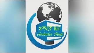 የዕለት ቅዳሜ ዜና መስከረም 22 | Amharic News