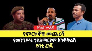 ???? ????የምርኮኞቹ መጨረሻ | የመንግሥቱ ኃይለማርያም እንቆቅልሽ | የባቲ ፈንጂ