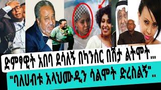 ????ድምፃዊት አበባ ደሳለኝ በካንሰር በሽታ???? ሆስፒታል.?/ የሀገሬ ልጆች እባካችሁ ድረሱልኝ..?/Seifu On Ebs/Ebs Worldwide/አደይ ድራማ