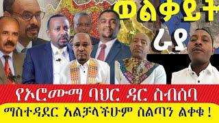 በሽመልስ አብዲሳ የተመራው የኦሮሙማው የባህር ዳር ስብሰባ| ማስተዳደር አልቻላችሁም ስልጣን ልቀቁ!_ጥር 1/2015 #አማራ  #ethiopia #ወልቃይት፤ #ራያ