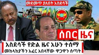 Ethiopia: አስደሳች የድል ሰበር ዜና ተሰማ እንኳን ደስ አላችሁ መከላከያችን ድል አደረገ እጇን ሰጠች አሁን የተሰማ መረጃ |  Abel Birhanu