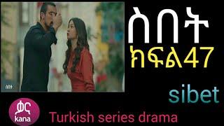 ስበትክፍል 47 sibet episode 47