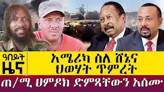 አሜሪካ ስለ ሸኔና ህወሃት ጥምረት - ጠ/ሚ ሀምዶክ ድምጻቸውን አሰሙ - Oct 25, 2021 - ዓባይ ሚዲያ ዜና | Ethiopia News