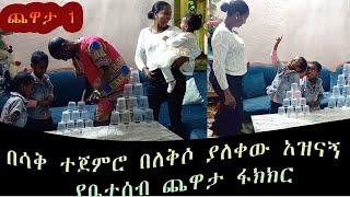 Family game challenge 1 /የቤተሰብ ጨዋታ ፋክክር #1