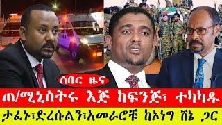 ሰበር ዜና፡- ጠ/ሚኒስትሩ እጅ ከፍንጅ፣ ተካካዱ/ ታፈኑ፣ድረሱልን፣አመራሮቹ ከኦነግ ሸኔ ጋር- መጋቢት 20/2015#ebc #ethiopianews