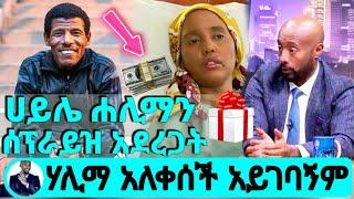 ????seifu on ebs ሃሊማ አለቀሰች አይገባኝም Halima abdurhiman ሀሊማ አብዱራህማን adey dirama አደይ Ethiopia kana Abol t