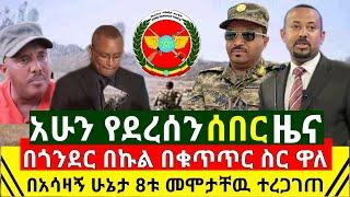 ሰበር - በጎንደር በኩን በቁጥጥር ስር መዋሉን ፖሊስ አሁን አረጋገጠ | በአሳዛኝ ሁኔታ የ8ቱ ህይወት አለፈ | ዶ/ር አብይ አሁን ሸኙ | Abel Birhanu