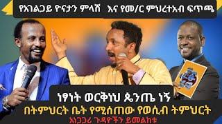 የአገልጋይ ዮናታን ምላሽ እና የመ/ር ምህረተአብ ፍጥጫ| ነፃነት ወርቅነህ ጴንጤ ሆነ|አሳፋሪው የወሲብ ትምህርት ጉዳይ #seifufantahun #ethiopia