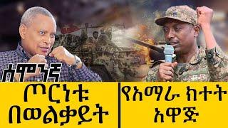 ጦርነቱ በወልቃይት / የአማራ ክተት አዋጅ - may 15 ,2022 - ዓባይ  ዜና | Ethiopia News