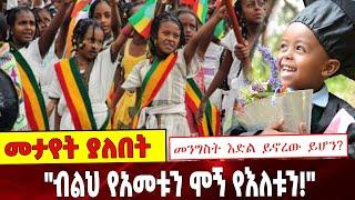 #Ethiopianews "ብልህ የአመቱን ሞኝ የእለቱን!" መንግስት እድል ይኖረው ይሆን? | Ethiopia | NextGeneration | 23 August 2021