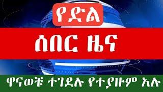 breaking news ሰበር የድል ዜና 4ቱ ተገደሉ ሌሎቹም በቁጥጥር ስር ዋሉ