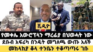 ሰበር አሁን|የመቀሌ አውሮፕላን ማረፊያ በህወሓት ነው|ደቡብ አፍሪካ በንዴት መግለጫ ውጡ|መከላከያ ቆላ ተንቤን ተቆጣጣሩ ገቡ|@Feta Daily News